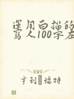 运用白描的手法写人100字左右