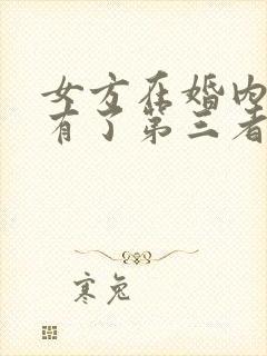 女方在婚内出轨有了第三者的孩子