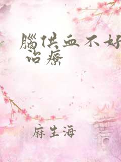 脑供血不好的中 治疗