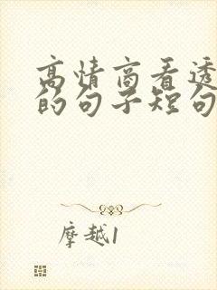 高情商看透人心的句子短句