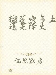 榴莲吃多上火吗还是降火