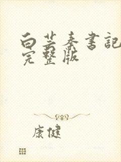 白芸秦书记小说完整版