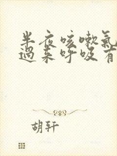 半夜咳嗽气喘不过来呼吸有鸣音