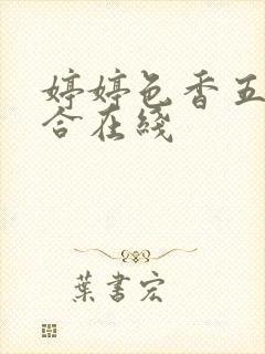 婷婷色香五月综合在线