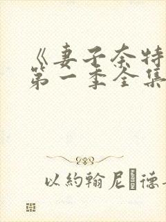 《妻子奈特里》第一季全集免费观看