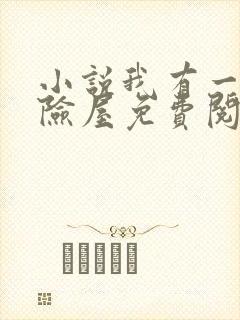 小说我有一座冒险屋免费阅读全文