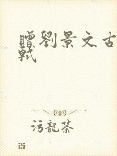 赠刘景文古诗苏轼