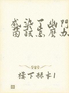 感染了幽门螺杆菌该怎么办