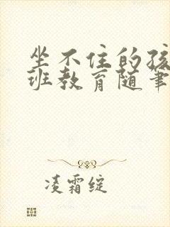 坐不住的孩子小班教育随笔