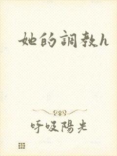 她的调教h