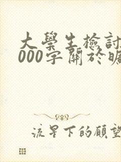 大学生检讨书3000字关于旷课