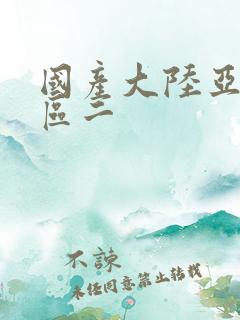 国产大陆亚洲一区二