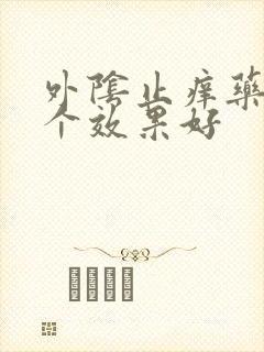 外阴止痒药膏哪个效果好