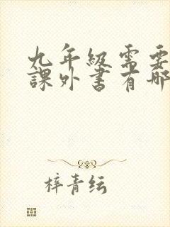 九年级需要读的课外书有哪些