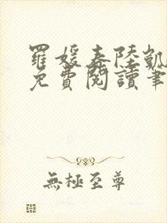 罗媛春陆凯全文免费阅读笔趣阁