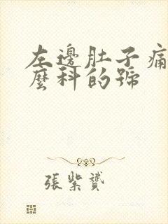 左边肚子痛挂什么科的号