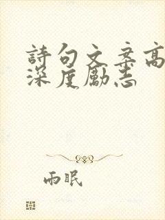 诗句文案高级有深度励志