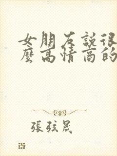 女朋友说很累怎么高情商的回复