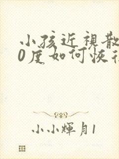 小孩近视散光50度如何恢复