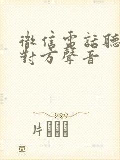 微信电话听不见对方声音