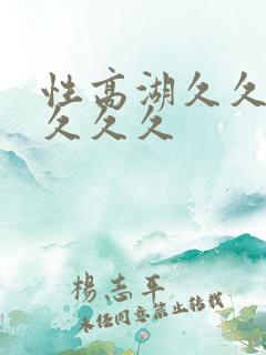 性高湖久久久久久久久