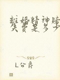 离婚精神赔偿损失费是多少