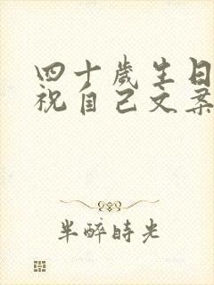 四十岁生日快乐祝自己文案