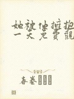 她被他拥抱的那一天免费观看第一季