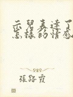 示儿表达了诗人怎样的情感?