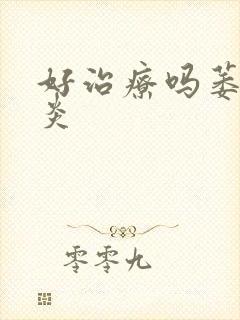 好治疗吗萎缩胃炎