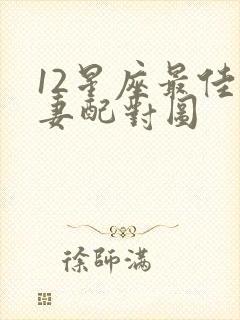 12星座最佳夫妻配对图