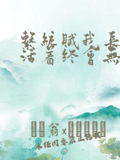 系统赋我长生,活着终会无敌 小说