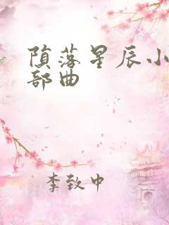 陨落星辰小说三部曲