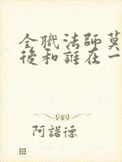 全职法师莫凡最后和谁在一起