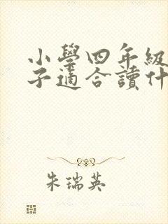 小学四年级的孩子适合读什么书