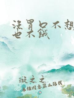 没胃口不想吃饭也不饿