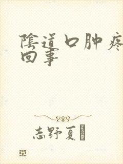 阴道口肿疼怎么回事