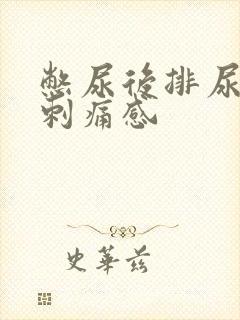 憋尿后排尿后有刺痛感