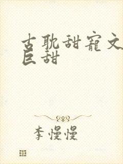 古耽甜宠文推荐巨甜