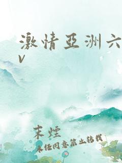 激情亚洲六月av