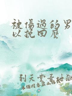 被伤过的男人可以挽回么