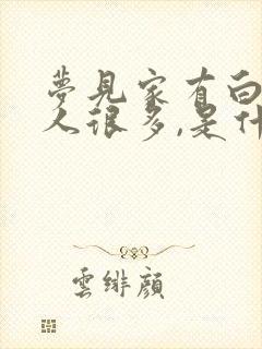 梦见家有白事,人很多,是什么意思