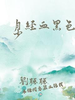 月经血黑色量很少