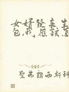 女婿发来生日红包,我应该怎样回复