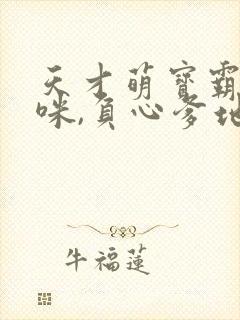 天才萌宝霸宠妈咪,负心爹地靠边站短剧