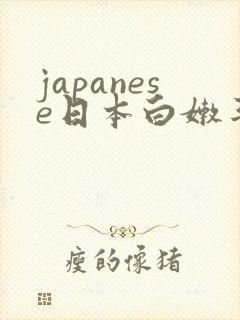 japanese日本白嫩丰满少妇