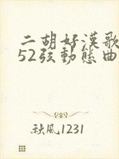 二胡好汉歌g调52弦动态曲谱