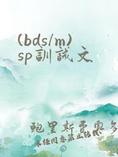 (bds/m)sp训诫文