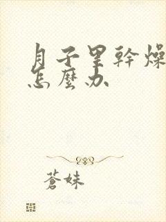 月子里干燥便秘怎么办