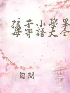 孩子小学毕业父母寄语大全